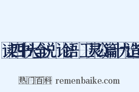 读四书大全说·论语·卫灵公篇十九造句是什么意思的图片